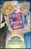 天使たちの課外活動(6)テオの秘密のレストラン