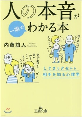 人の本音が一瞬でわかる本
