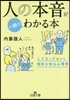 人の本音が一瞬でわかる本