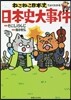 ねこねこ日本史でよくわかる 日本史大事件