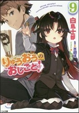 りゅうおうのおしごと!(9)