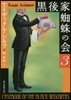黑後家蜘蛛の會(3) 新版