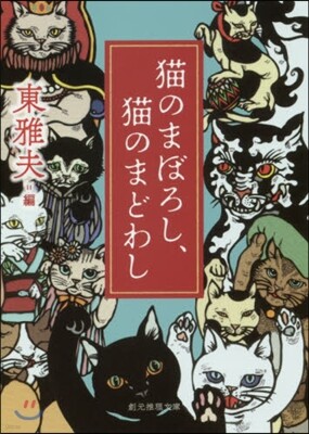 猫のまぼろし,猫のまどわし