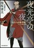 夜光亭の一夜