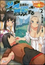 分身スキルで100人の俺が無雙する 殘念! それも俺でした(2)
