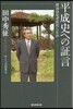 平成史への證言