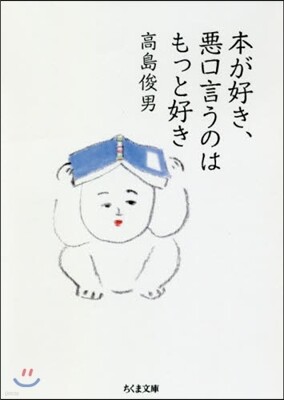 本が好き,惡口言うのはもっと好き