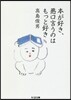 本が好き,惡口言うのはもっと好き