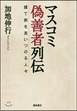 マスコミ僞善者列傳