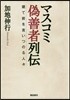 マスコミ僞善者列傳