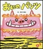 おにのパンツ