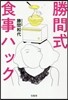 勝間式食事ハック