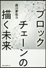 ブロックチェ-ンの描く未來