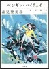 ペンギン.ハイウェイ公式讀本
