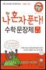 나 혼자 푼다! 수학 문장제 초등 4학년 2학기