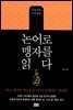 논어로 맹자를 읽다