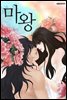 [ 연재] 마왕 165화