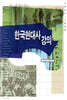 한국현대사 강의