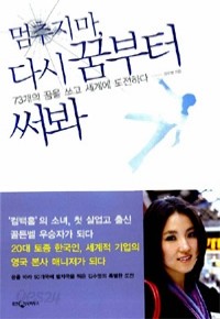 멈추지 마, 다시 꿈부터 써봐 - 73개의 꿈을 쓰고 세계에 도전하다 (에세이/상품설명참조/2)