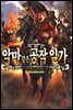 악마 같은 공작 일가 02권