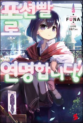 포션빨로 연명합니다! 01권