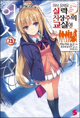 어서 오세요 실력지상주의 교실에 07.5권