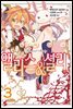 부유학원의 앨리스&셜리 03권