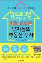 앞으로 3년, 오를 지역만 짚어주는 부자들의 부동산 투자