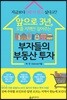 앞으로 3년, 오를 지역만 짚어주는 부자들의 부동산 투자