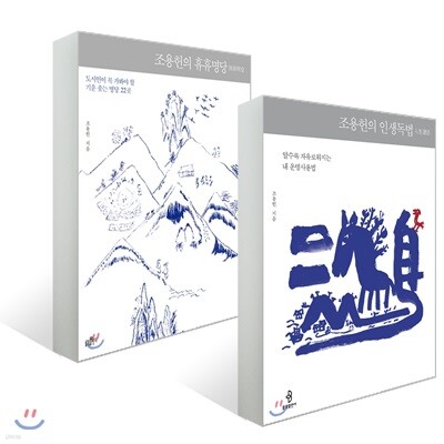 조용헌의 인생독법 + 조용헌의 휴휴명당 세트