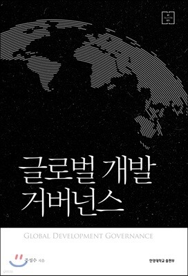 글로벌 개발 거버넌스