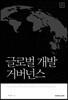 글로벌 개발 거버넌스