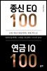 종신 EQ 100 연금 IQ 100