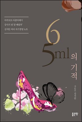 65ml의 기적