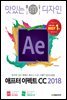 맛있는 디자인 애프터 이펙트 CC 2018
