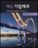 핵심 기업재무 (제4판)