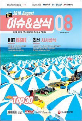 2018 최신 이슈 ＆ 상식 8월호