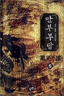 만부부당 1-5완결/강무