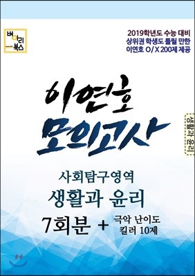 이연호 모의고사 사회탐구영역 생활과 윤리 7회분 + 극악킬러 10제 