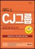 2018 하반기 에듀스 CJ그룹 실전모의고사