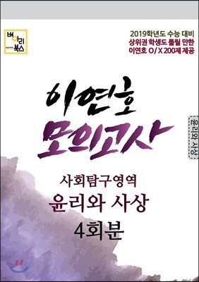 이연호 모의고사 사회탐구영역 윤리와 사상 4회분 