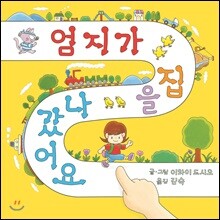 엄지가 집을 나갔어요