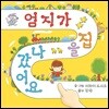 엄지가 집을 나갔어요