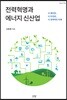 전력혁명과 에너지 신산업