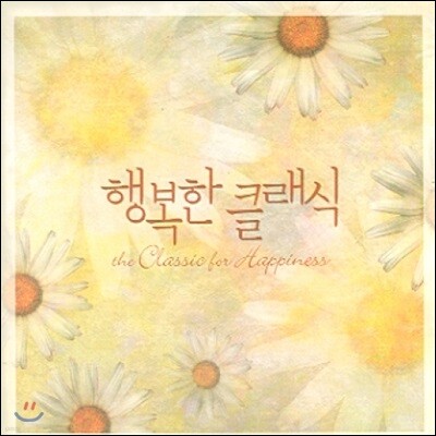 행복한 클래식 The Classic For Happiness