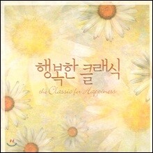 행복한 클래식 The Classic For Happiness