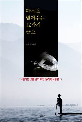 마음을 열어주는 12가지 급소
