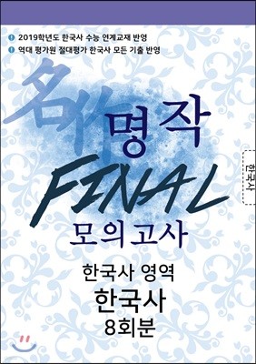 명작 FINAL 모의고사 한국사영역 한국사 8회분 