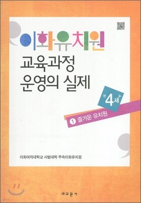 이화유치원 교육과정 운영의 실제 1 즐거운 유치원
