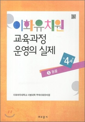 이화유치원 교육과정 운영의 실제 5 동물